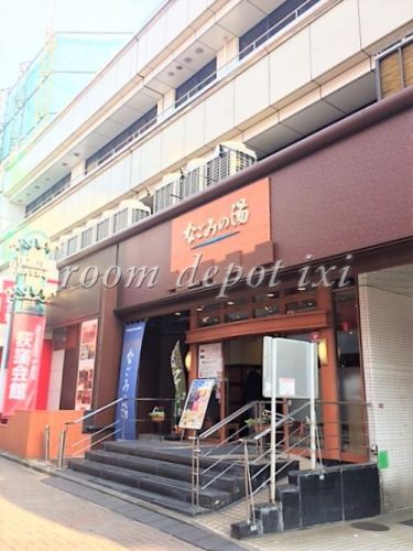 その他　東京荻窪天然温泉 なごみの湯（その他）まで497m