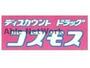 ドラックストア　ディスカウントドラッグコスモス島崎西店（ドラッグストア）まで666m