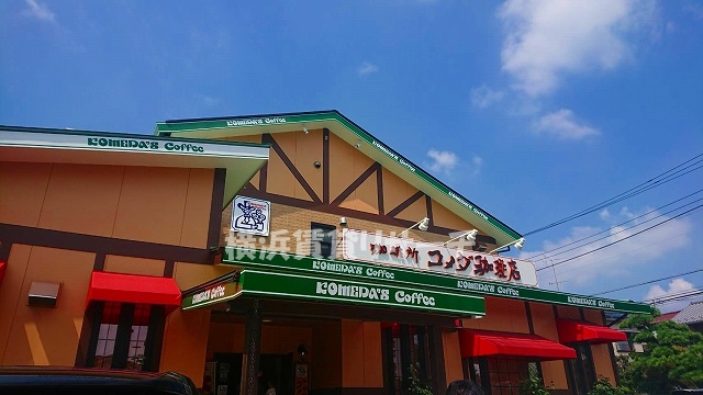 飲食店　コメダ珈琲（飲食店）まで975m