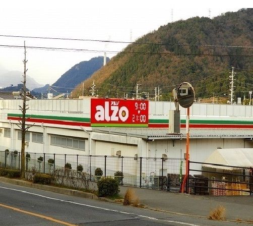 スーパー　アルゾ（スーパー）まで1500m