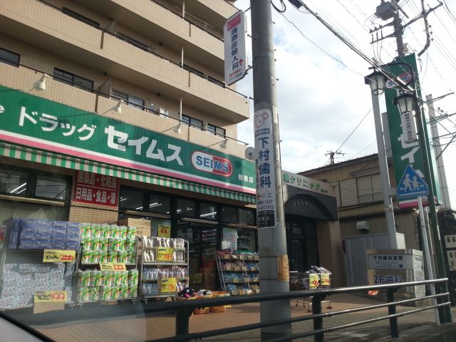 ドラックストア　セイムス（ドラッグストア）まで450m