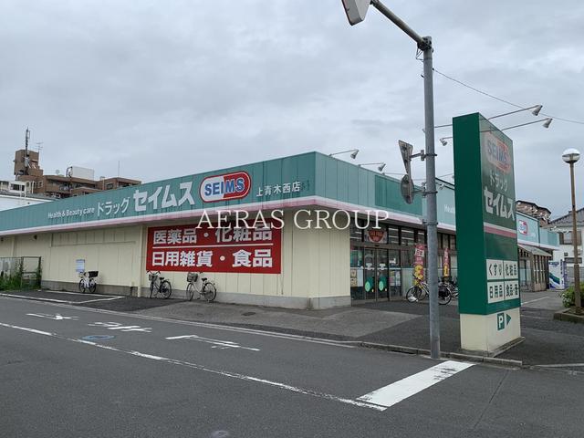 ドラックストア　ドラッグセイムス上青木西店（ドラッグストア）まで498m