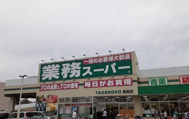 スーパー　業務用スーパー鳥飼店様（スーパー）まで1100m