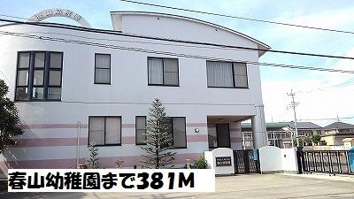 幼稚園・保育園　春山幼稚園（幼稚園・保育園）まで381m