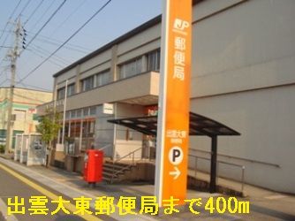 郵便局　出雲大東郵便局（郵便局）まで400m