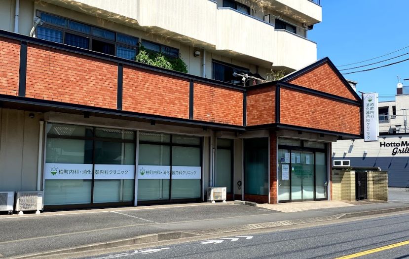 病院　柏町内科消化器内科クリニック（病院）まで835m