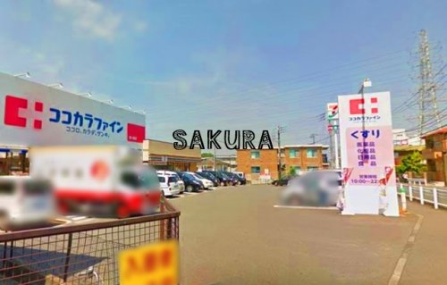 ドラックストア　ココカラファイン 鶴ヶ峰店（ドラッグストア）まで421m