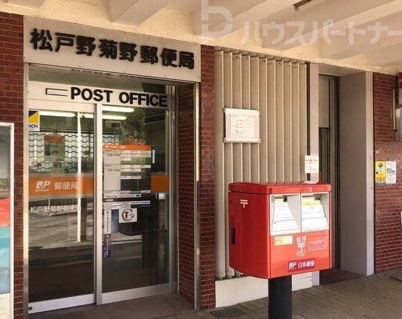 郵便局　松戸野菊野郵便局（郵便局）まで280m
