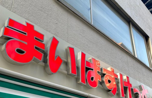 スーパー　まいばすけっと（スーパー）まで17m