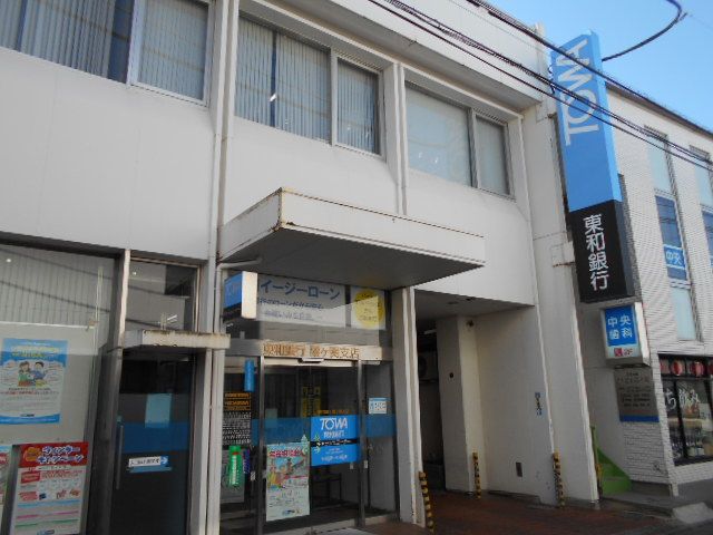 銀行　東和銀行 霞ケ関支店（銀行）まで627m