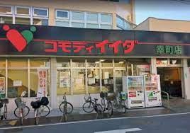 スーパー　コモディイイダ 幸町店（スーパー）まで388m