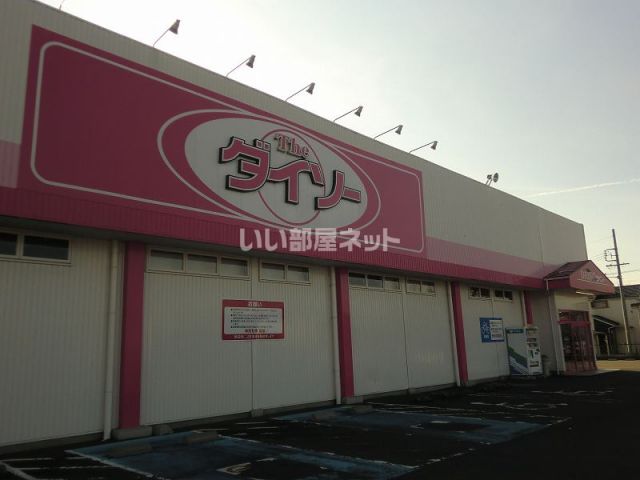 その他　ザ・ダイソー関東新町店（その他）まで1109m