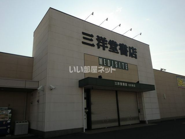 その他　三洋堂書店せき東店（その他）まで1514m