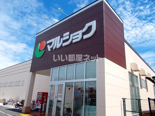 スーパー　マルショク子飼店（スーパー）まで1097m