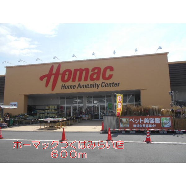 ホームセンター　ホーマック　つくばみらい店（ホームセンター）まで600m
