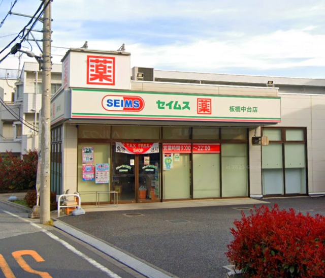 ドラックストア　ドラッグセイムス板橋中台店（ドラッグストア）まで615m
