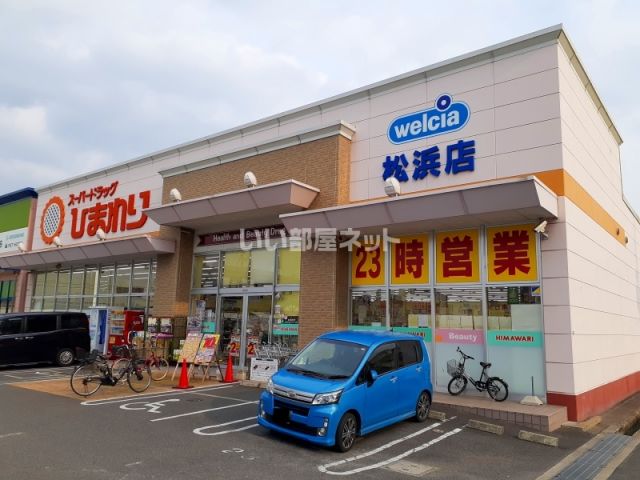 ドラックストア　スーパードラッグひまわり松浜店（ドラッグストア）まで669m