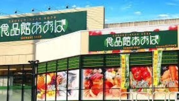 スーパー　食品館あおば深川店（スーパー）まで431m