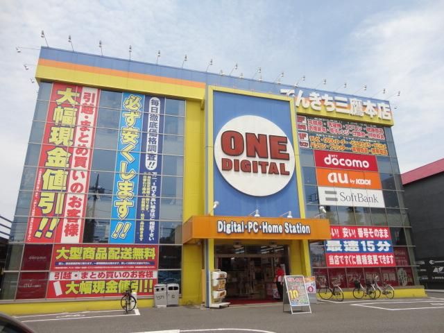 その他　でんきち（その他）まで1830m
