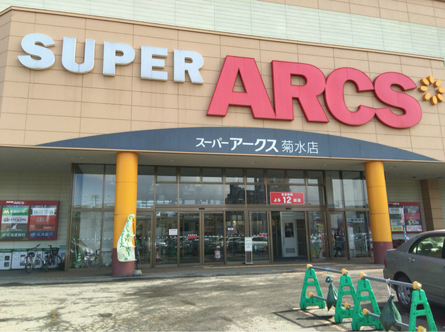 スーパー　スーパーアークス菊水店（スーパー）まで670m