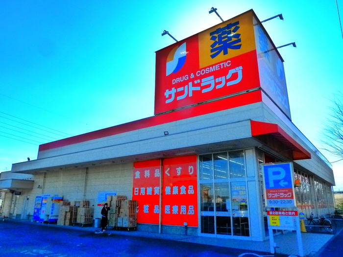 ドラックストア　サンドラッグ 和田店（ドラッグストア）まで1000m
