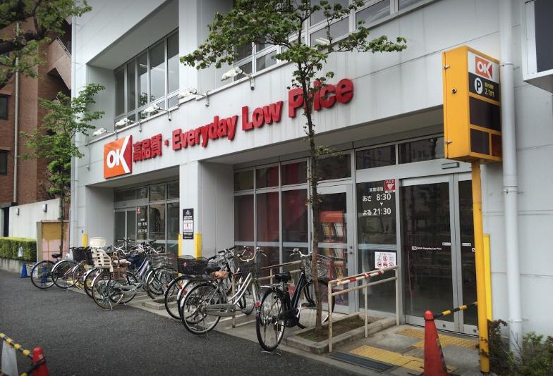 スーパー　OK(オーケー) 小茂根店（スーパー）まで620m