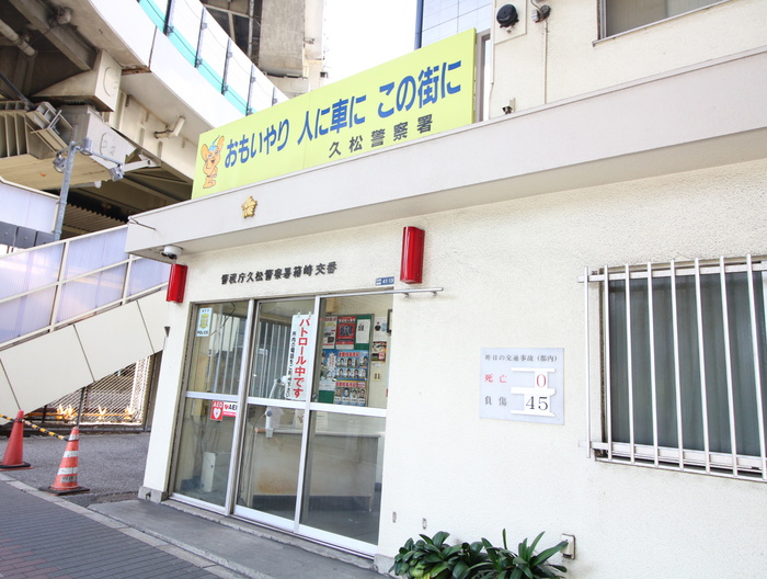 警察署・交番　久松警察署箱崎交番（警察署・交番）まで147m