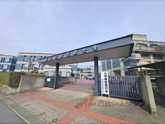 大学・短大　奈良芸術短期大学（大学・短大）まで900m