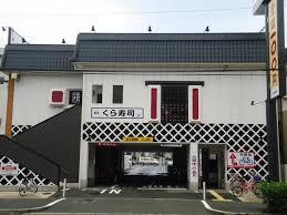 飲食店　無添くら寿司 五領店（飲食店）まで501m