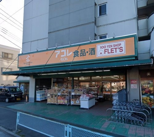 スーパー　アコレ 宮戸店（スーパー）まで515m