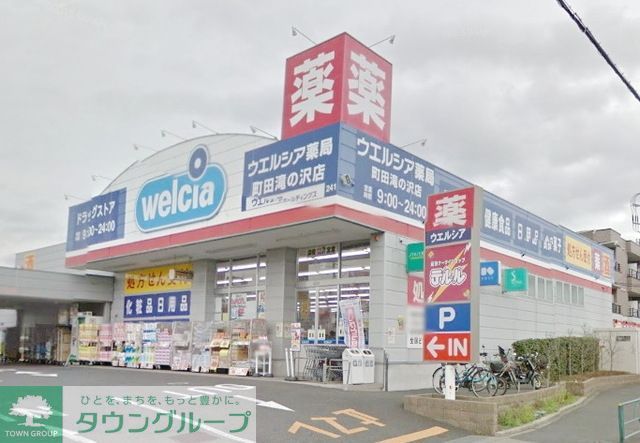 ドラックストア　ウエルシア薬局町田滝の沢店（ドラッグストア）まで690m
