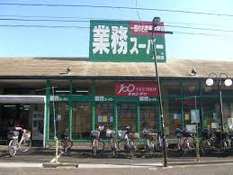 スーパー　業務スーパー 墨田店（スーパー）まで201m