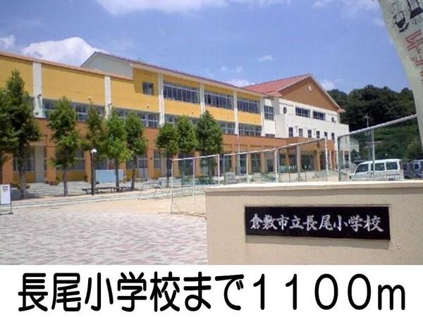 小学校　長尾小学校（小学校）まで1100m