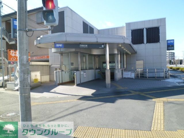 その他　戸塚安行駅（その他）まで1600m