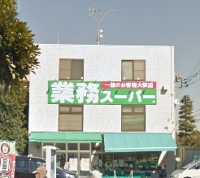 スーパー　業務スーパー粕谷店（スーパー）まで676m