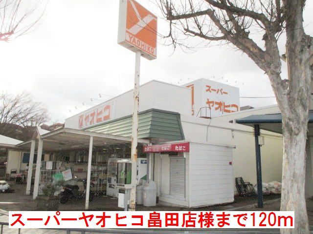 スーパー　スーパーヤオヒコ畠田店様（スーパー）まで120m
