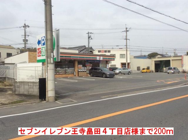 コンビニ　セブンイレブン　王寺畠田店様（コンビニ）まで200m
