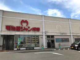 スーパー　明治屋ジャンボ市太宰府店（スーパー）まで455m