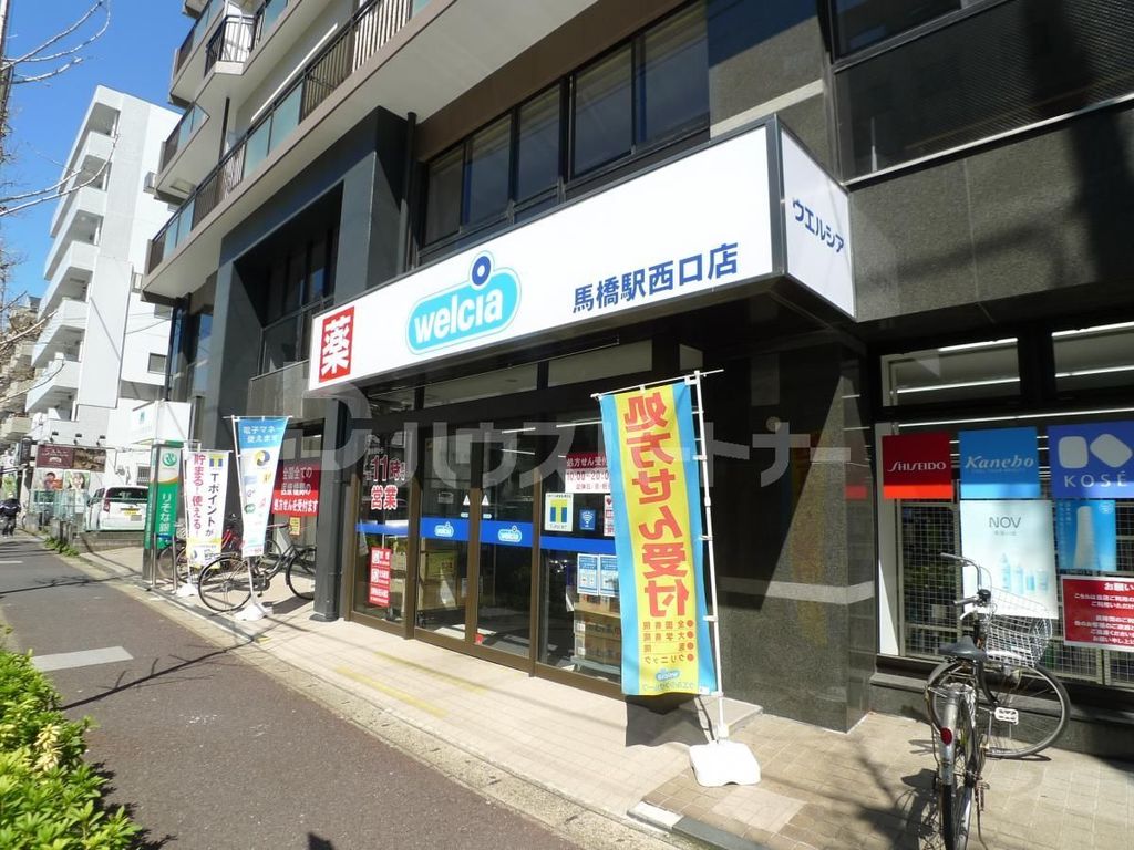 ドラックストア　ウエルシア馬橋駅西口店（ドラッグストア）まで620m