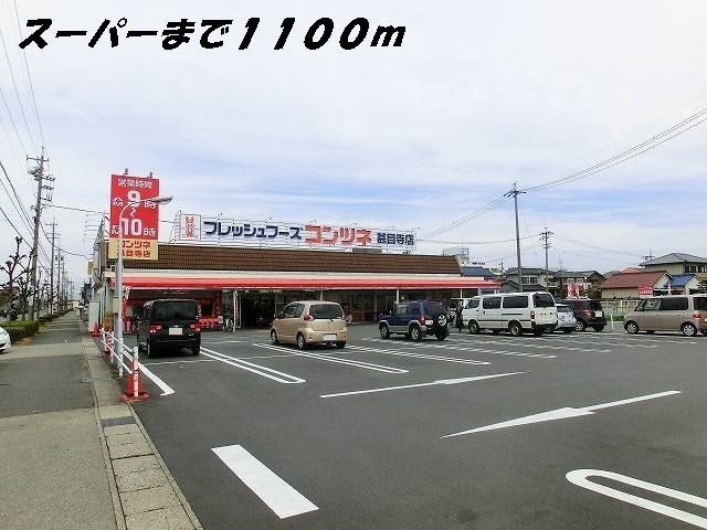 スーパー　コンツネ（スーパー）まで1100m