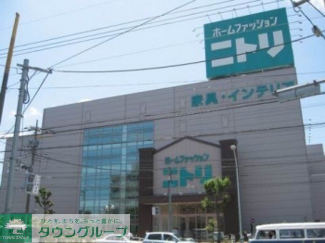 その他　ニトリ（その他）まで783m