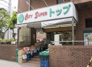 スーパー　トップ洗足池店（スーパー）まで900m