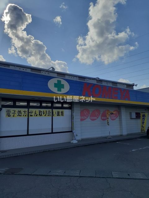 ドラックストア　コメヤ薬局　久安店（ドラッグストア）まで695m