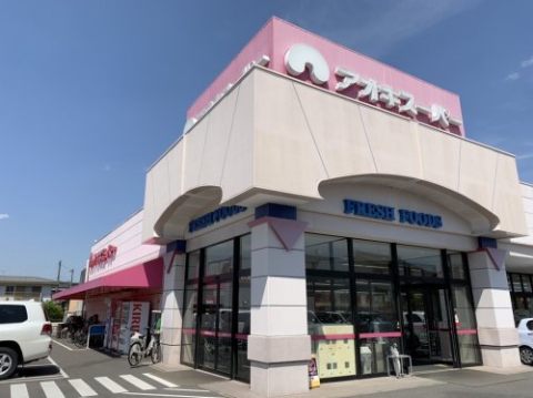 スーパー　アオキスーパー　古井店（スーパー）まで300m