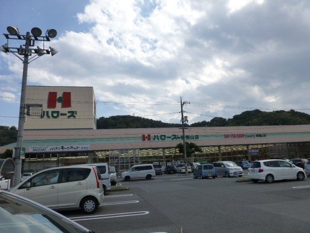 スーパー　ハローズ東福山店（スーパー）まで772m