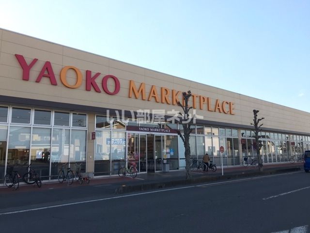 スーパー　ヤオコー一本松南店（スーパー）まで741m