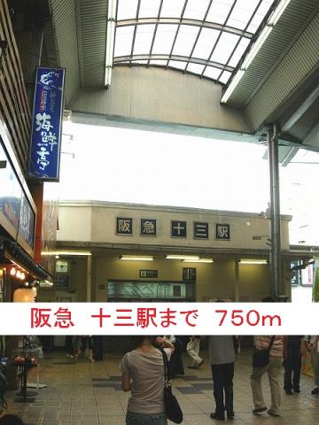 その他　阪急十三駅（その他）まで750m