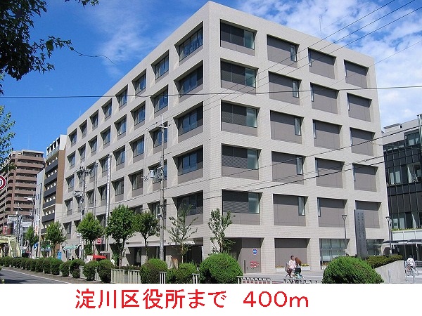 役所　淀川区役所（役所）まで400m