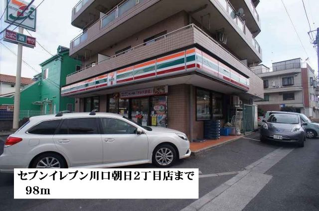 コンビニ　セブンイレブン川口朝日２丁目店（コンビニ）まで98m