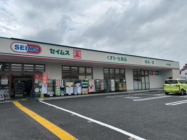 ドラックストア　ドラッグセイムス　弁天町店（ドラッグストア）まで365m